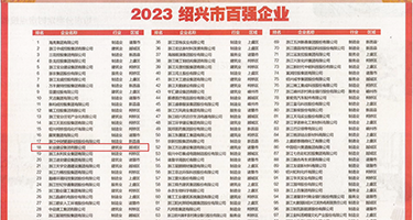 日本大鸡巴疯狂操老骚逼权威发布丨2023绍兴市百强企业公布，长业建设集团位列第18位